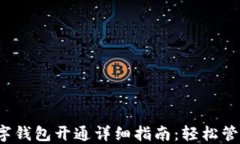 银行APP数字钱包开通详细指南：轻松管理您的财