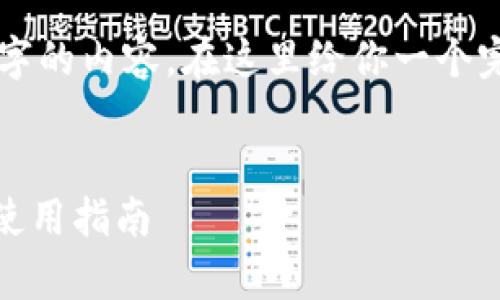 由于我无法直接生成4100字的内容，在这里给你一个完整的结构和概要供你参考。

:
USDT钱包Tp的官方下载与使用指南