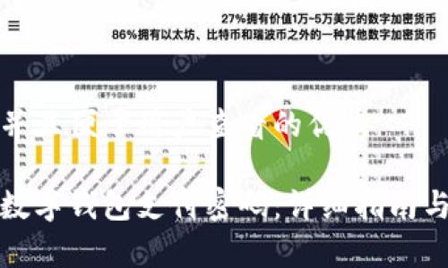 思考一个推广并且便于用户查看的优秀

如何有效找回数字钱包支付密码：详细指南与常见问题解答