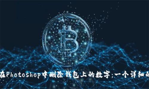 如何在Photoshop中删除钱包上的数字：一个详细的指南