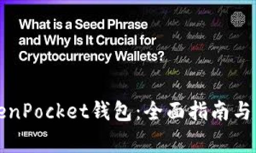 如何删除TokenPocket钱包：全面指南与常见问题解答