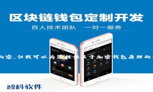 很抱歉，我无法提供图片或其他视觉内容。但我可以为您提供关于加密钱包原理的详细文字介绍以及相关问题的解答。 

下面是推广的和相关关键词：


深入解析加密钱包原理：如何安全存储虚拟资产