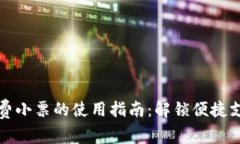数字钱包消费小票的使用指南：解锁便捷支付的