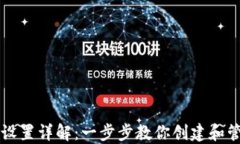 区块链钱包地址设置详解：一步步教你创建和管