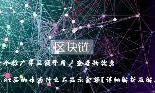 思考一个推广并且便于用户查看的优秀

TPWallet买的币为什么不显示金额？详细解析及解决方案