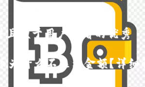 思考一个推广并且便于用户查看的优秀

TPWallet买的币为什么不显示金额？详细解析及解决方案