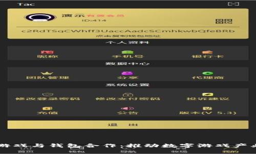 区块链游戏与钱包合作：推动数字游戏产业的革新