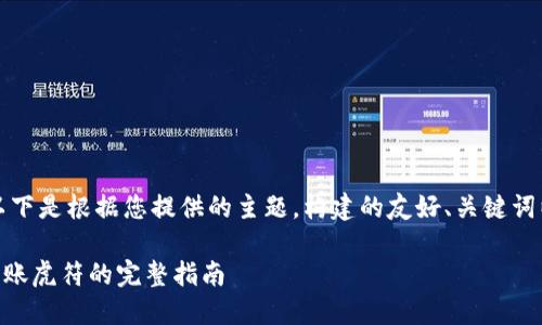 为了满足您的需求，以下是根据您提供的主题，构建的友好、关键词以及相关内容和问题。

如何通过TPWallet转账虎符的完整指南