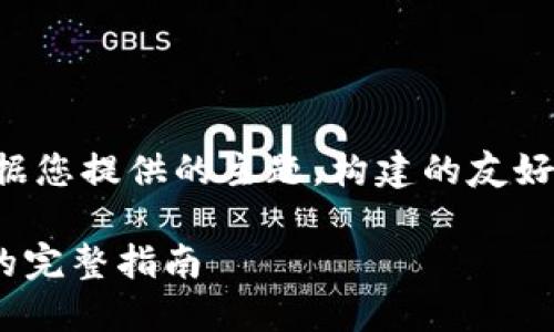 为了满足您的需求，以下是根据您提供的主题，构建的友好、关键词以及相关内容和问题。

如何通过TPWallet转账虎符的完整指南