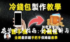 数字钱包存管开户指南：全面解析与操作流程