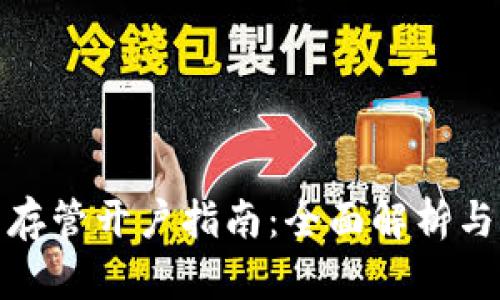 数字钱包存管开户指南：全面解析与操作流程