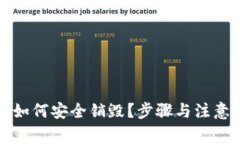 tpwallet如何安全销毁？步骤与注意事项解析