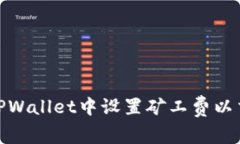 如何在TPWallet中设置矿工费以交易体验