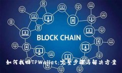 如何找回TPWallet：完整步骤与解决方案