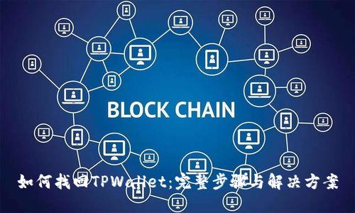 如何找回TPWallet：完整步骤与解决方案