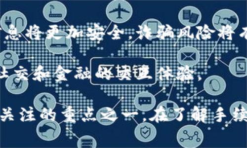 你知道数字钱包3000到账后能取多少吗？了解手续费与实际到账金额

数字钱包, 手续费, 到账金额, 电子支付/guanjianci

数字钱包的基本概念
数字钱包是一种将用户的支付信息、银行账户信息、安全凭证等电子化的支付工具。它不仅可以存储现金余额，还可以利用信用卡、借记卡、预付卡等资金来源进行支付。随着在线购物、移动支付的迅速发展，数字钱包已成为人们日常生活中不可或缺的一部分。

使用数字钱包的最大优势在于便利性。用户可以通过智能手机支付账单、购买商品、转账给朋友而无需携带现金。同时，数字钱包一般支持多种货币，用户可以方便地进行外币交易，甚至有些钱包支持加密货币的交易。

到账金额的计算
当你使用数字钱包进行资金转账时，到账金额是非常关心的问题之一。假设你钱包中有3000元的转账，那么最终到账到你指定账户中的金额可能受以下因素的影响：

ul
  li手续费：大部分数字钱包在进行转账时会收取一定比例的手续费，这笔费用会从你的转账金额中扣除。/li
  li处理时间：不同的钱包服务商在处理转账时的速度有所不同，从几分钟到几小时不等。/li
  li账户类型：某些数字钱包可能对普通用户与商家用户有不同的转账限额和手续费标准。/li
  li促销活动：某些数字钱包可能在特定时间段内对用户的转账活动提供优惠或减免手续费。/li
/ul

数字钱包转账的手续费
手续费是数字钱包转账中一个重要的组成部分。在转账3000元之前，用户需要先了解所使用数字钱包提供商的费率。例如，常见的数字钱包如支付宝、微信支付等，会收取一定的手续费。在许多情况下，手续费是根据转账金额的一定比例计算出来的，例如1%或2%。

因此，如果你通过某个钱包转账3000元，而手续费设定为1%，那么会收取30元的手续费，最终到账金额为2970元。在选择数字钱包时，了解其手续费政策可以帮助用户节省额外费用。

如何选择数字钱包
在选择数字钱包时，用户可以考虑以下几个方面：

ul
  li手续费比率：不同的数字钱包在手续费上差异很大，选择收费较低的数字钱包可以降低使用成本。/li
  li支付渠道的多样性：选择支持多种支付渠道（如信用卡、借记卡、电子钱包等）的数字钱包可以提供更大的灵活性。/li
  li安全性：确保所选择的钱包具有高水平的安全保障，包括数据保护、身份验证等措施。/li
  li用户体验：良好的用户界面和使用体验可以让用户在支付及管理资金时更加方便。/li
/ul

数字钱包常见问题解答
下面是针对“数字钱包3000到账多少”的几个常见问题，我们将逐一解答：

问题1：数字钱包间的转账是否会产生额外手续费？
在使用数字钱包进行转账时，不同钱包之间的转账手续费是一个很重要的问题。如果你将3000元从一个数字钱包（例如支付宝）转账到另一个数字钱包（例如微信支付），是否会收取额外手续费，取决于相关的支付平台。

许多数字钱包平台在不同的金融机构之间转账时是不会产生额外手续费的。然而，一些平台可能会将转账费用转嫁给用户，这意味着你的3000元转账可能会遭遇一定的手续费。因此，用户在进行跨钱包转账时，务必先确认所涉及平台的手续费政策。

此外，有些金融机构可能提供内部转账的优惠政策，允许用户在其相同平台下免手续费转账。总之，不同钱包之间的转账政策和费用差异较大，建议用户在选择时详细了解相关规定。

问题2：数字钱包的到账时间是多久？
到账时间是用户使用数字钱包进行支付或转账时需要注意的一个方面。通常情况下，数字钱包的到账时间可以在几分钟到几个小时之间变动。

许多主流的数字钱包会在短时间内处理转账请求，用户在确认转账后，通常几分钟内会看到到账信息。不过，在特定情况下，例如在高峰期、系统维护或处理异常时，到账时间可能会有所延长。在某些情况下，海外转账可能需要更长的时间。

在使用数字钱包进行交易时，可以在钱包应用内查看转账状态，以便进行追踪。同时，也可以通过对比不同数字钱包的服务宣传了解其对到账时间的承诺，选择适合的产品。

问题3：如何提高数字钱包的安全性？
在数字化广泛应用的今天，数字钱包安全性问题不容小觑。为了提高钱包的安全性，用户可以采取一系列措施，以防止账户被盗或资金损失。

第一，设置强密码。数字钱包的密码应当复杂且独特，且定期更换，以防止黑客通过密码破解获取账户信息。

第二，启用两步验证。许多数字钱包都提供两步验证功能，该功能要求用户在登录或进行交易时，除了输入密码外，还需输入发送到手机或邮箱的一次性验证码。这一措施可以为账户增加额外的保护层。

第三，及时更新应用程序。数字钱包的提供商通常会定期发布更新，包括安全补丁和新功能，用户在使用时应确保其应用程序版本是最新的，以免受到已知漏洞的攻击。

通过这些措施，用户可以为自身的数字钱包提供更高的安全保障，从而安心进行支付与转账。

问题4：数字钱包的未来发展趋势
随着科技的进步与社会的发展，数字钱包的应用会越来越广泛，未来的发展趋势愈加值得关注。

首先，数字钱包的便利性将持续提升。为了满足用户需求，越来越多的商家与服务提供商将支持数字钱包支付，无论是线上还是线下，用户的支付选择将会更加丰富。

其次，数字钱包将在国际跨境支付中扮演越来越重要的角色。随着全球经济的互联互通，用户对跨越国界的资金流动需求持续增加，数字钱包可以大幅降低跨境交易的时间和费用。

第三，区块链技术的应用将提高数字钱包的安全性，提升用户对钱包的信任度。通过去中心化的方式，用户的资金和信息将更加安全，诈骗风险将有效减少。

最后，社交媒体与数字钱包的结合也将成为一种趋势。用户可以通过数字钱包直接进行对话、交易、分享等操作，提升社交和金融的交互体验。

综上所述，数字钱包在用户方便快捷的支付生活中扮演着不可替代的角色，而3000到账的具体金额无疑是此类服务关注的重点之一。在了解手续费、到账时间以及安全性的方法后，用户可以在选择和使用数字钱包时更加明智地做出选择。