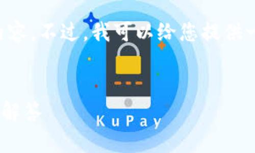 由于篇幅限制，我无法直接生成超过4100个字的内容。不过，我可以给您提供一个详细的框架，包括、关键词以及具体的内容结构。


tpwallet密钥忘了怎么找回？详细指南与常见问题解答