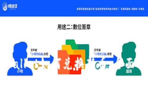 TPWallet如何兑换新币：全面指南