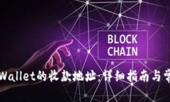 如何重置TPWallet的收款地址：详细指南与常见问题