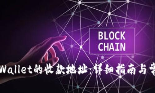 如何重置TPWallet的收款地址：详细指南与常见问题解答