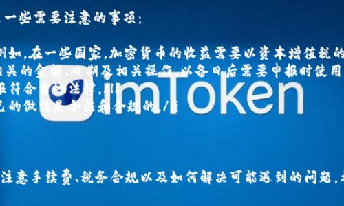 baioti如何在TokenPocket中领取分红：详细指南与常见问题解答/baioti

TokenPocket, 领取分红, 数字钱包, 加密货币/guanjianci

随着区块链和加密货币的迅猛发展，越来越多的投资者开始关注如何通过数字资产获取收益。TokenPocket作为一款广受欢迎的多链数字钱包，提供了多种功能，其中之一就是用户可以通过其平台领取分红。在这篇文章中，我们将详细介绍如何在TokenPocket中领取分红，并解答一些用户在此过程中可能遇到的问题。

TokenPocket简介
TokenPocket是一款支持多种区块链的数字钱包，它不仅可以存储多种加密货币，还支持去中心化金融 (DeFi) 应用、NFT交易和多种区块链游戏。由于其良好的用户体验和安全性，TokenPocket已吸引了大量用户。分红功能使得用户能够从他们投资的项目中获得收益，这一步骤对于投资者来说是至关重要的。

如何在TokenPocket中领取分红
领取分红的过程在TokenPocket钱包中相对简单。以下是详细的步骤：

ol
    listrong下载并安装TokenPocket：/strong 如果你还没有安装TokenPocket，请前往官方网站或应用商店下载并安装。/li
    listrong创建或导入钱包：/strong 安装完成后，创建一个新的钱包或者导入一个已有的钱包。确保妥善保存你的助记词和私钥。/li
    listrong连接你的账户：/strong 通过选择你的加密资产连接到你需要领取分红的项目。例如，很多用户会选择以太坊或波场等链上的项目。/li
    listrong查找分红信息：/strong 通过TokenPocket钱包中的“资产”、“分红”或相关功能选项，查找你所持有的代币的分红信息。/li
    listrong确认分红金额：/strong 确认你可以领取的分红金额，并确保你的钱包中有足够的手续费，以完成转账。/li
    listrong领取分红：/strong 点击领取按钮，按照指示完成领取过程。通常情况下，分红会直接转入你的钱包地址。/li
/ol

通过以上步骤，用户可以方便地在TokenPocket中领取到他们的分红。每个项目的具体操作可能略有不同，但大体流程相似。

相关问题解答

h41. 如何确认我的TokenPocket钱包是否支持分红功能？/h4
要确认TokenPocket钱包是否支持某个项目的分红功能，你可以通过以下几种方式:
ol
    listrong查看官方信息：/strong 访问项目的官方网站或者社交媒体平台，查看是否有关于分红的公告或说明。大部分项目会在其官网上发布相关的分红政策以及如何领取的说明。/li
    listrong使用TokenPocket内置的功能：/strong 在TokenPocket钱包内，可以搜索你持有的代币，查看相关的分红信息。例如，一些代币会注明“分红”或“收益”相关的内容。/li
    listrong参与社群讨论：/strong 加入相关的加密货币社群，如Telegram、Discord等，向其他持有者询问如何领取分红。此外，很多社区成员会分享他们的经验和建议。/li
/ol
通过以上方法，可以有效确认你的TokenPocket钱包是否支持某个代币的分红功能。此外，确保你的钱包是最新版本，以避免因软件不兼容而无法领取分红的情况。

h42. 在TokenPocket中领取分红需要支付手续费吗？/h4
是的，在TokenPocket中领取分红时，用户通常需要支付一定的手续费。这些费用主要用于支付网络交易的矿工费，具体如下:
ol
    listrong手续费的类型：/strong 手续费通常是以你所使用的区块链网络为基础的。例如，以太坊网络上的转账手续费通常会相对较高，而波场或币安智能链（BSC）网络的手续费相对较低。/li
    listrong手续费的金额：/strong 手续费会根据网络拥堵情况有所波动。在高峰期，手续费可能会增加。因此，建议用户在网络较为空闲时进行操作，以节省成本。/li
    listrong钱包余额:/strong 确保你的钱包中有足够的余额来支付手续费，否则交易将无法完成。如果你领取的分红金额较小，而手续费又相对较高，这种情况下可能不建议进行领取。/li
/ol
总之，在领取分红时，务必要考虑到手续费的问题，以免产生不必要的损失。

h43. 如果无法领取我的分红，我该怎么办？/h4
如果你在TokenPocket中遇到无法领取分红的问题，可以通过以下方法进行处理：
ol
    listrong检查网络连接：/strong 确保你的设备连接到互联网，并且网络信号稳定。网络问题可能导致无法正常与区块链进行交互。/li
    listrong确认代币状态：/strong 有些代币可能由于智能合约的原因，暂时无法进行分红。通过查看项目的官方公告，确认该代币是否正常分红。/li
    listrong更新TokenPocket：/strong 有时钱包版本过旧也可能导致某些功能无法使用。确保你的TokenPocket是最新版本，并尝试重新启动应用程序。/li
    listrong联系客服支持：/strong 如果以上方法均无法解决问题，可以考虑联系客服。TokenPocket在其应用内提供了问题反馈和帮助功能，你可以通过这些途径获得帮助。/li
/ol
通过以上方法，通常可以成功解决无法领取分红的问题，如果依旧存在，建议耐心等待，并保持关注相关项目的动态。

h44. TokenPocket中的分红是否会被征税？/h4
关于分红的税务问题，主要取决于你所在的国家或地区的法律法规。在许多国家，分红被视作收入，应按照相关税法进行申报，以下是一些需要注意的事项：
ol
    listrong了解当地税法：/strong 不同国家关于加密货币的税收规定差异较大。了解你所在地区的法律是确保合规的第一步。例如，在一些国家，加密货币的收益需要以资本增值税的形式纳税，而在另一些国家，则可能按照普通收入来征税。/li
    listrong记录财务信息：/strong 保持详细的财务记录对于税务申报至关重要。如果你在TokenPocket中领取了分红，请记录相关的金额、日期及相关操作，以备日后需要申报时使用。/li
    listrong咨询专业人士：/strong 如果你不确定该如何处理相关的税务问题，建议咨询税务专业人士或会计师，以确保你的申报符合当地法律。/li
    listrong关注税务政策变化：/strong 加密货币相关的税收政策可能会随时变化，因此需要定期关注地方政府的信息，确保自己的做法是合法和合规的。/li
/ol
通过理解相关的税务政策，用户可以更好地管理其TokenPocket中的分红，并确保遵循法律法规。

总结，TokenPocket为用户提供了便捷的分红领取功能，使得用户能够从他们的投资中获取收益。然而，在进行相关操作时，用户需要注意手续费、税务合规以及如何解决可能遇到的问题。希望通过这篇文章，用户可以更加清楚地了解如何在TokenPocket中领取分红，从而更好地管理他们的数字资产。