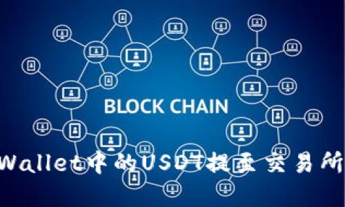 如何将TPWallet中的USDT提至交易所：完整指南