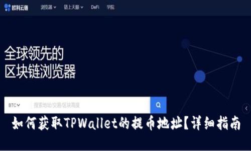 如何获取TPWallet的提币地址？详细指南