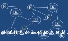 嘅需you区块链钱包的初始状态分析与应用探讨