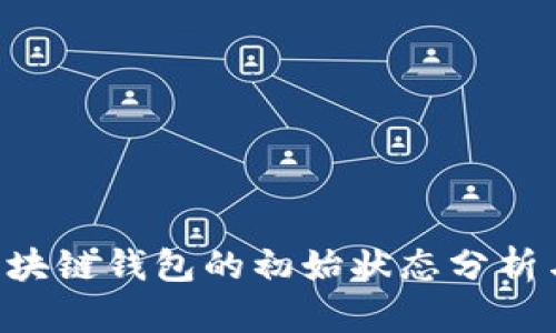 嘅需you区块链钱包的初始状态分析与应用探讨