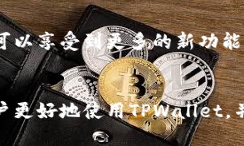 bayuanTPWallet如何更新到最新版本/bayuan

TPWallet, 钱包更新, 加密货币, 数字资产/guanjianci

引言
在数字资产日益普及的今天，拥有一个功能强大且安全的虚拟钱包是每个加密货币投资者的不二选择。TPWallet作为一款相对热门的数字资产管理工具，凭借其便捷的用户界面和强大的功能受到了诸多用户的青睐。然而，为了确保用户能够享受到TPWallet带来的最佳体验，及时更新到最新版本是至关重要的。本文将详细介绍TPWallet如何更新到最新版本。

为什么要更新TPWallet
更新TPWallet不仅能够让用户获得最新的功能，还能提升钱包的安全性。随着数字货币的快速发展，黑客攻击和安全漏洞也在不断增加。钱包开发者通常会在新版中修复前一个版本的安全漏洞，增加新的安全措施。此外，新版本还可能会添加用户请求的新功能和提升现有功能的运行效率。因此，定期更新钱包是保护资产安全的重要步骤。

TPWallet的最新版本更新步骤
若要更新TPWallet，请按照以下步骤操作：
strong1. 检查当前版本/strong
在进行更新之前，首先需要确认自己当前使用的TPWallet版本。打开TPWallet应用，进入设置页面，找到“关于”或“版本信息”部分，你将看到当前安装版本号。
strong2. 前往官网下载页面/strong
访问TPWallet的官方网站，通常开发者会在网站的显著位置提供最新版本的下载链接。确保只从官方渠道下载更新，以避免潜在的安全风险。
strong3. 下载最新版本/strong
在官网找到最新版本的下载链接，选择适合自己设备的版本进行下载。如果你使用的是移动设备，确保从App Store或Google Play等官方应用商店下载更新，以获得最佳的使用体验。
strong4. 安装更新/strong
下载完成后，打开安装文件，按照提示完成安装过程。如果设备上已经安装了TPWallet，系统会提示完成更新；如果是新安装，则需进行新用户注册。
strong5. 检查更新是否成功/strong
启动更新后的TPWallet，再次进入设置页面检查当前版本是否已更新为你下载的版本。如果一切顺利，恭喜你，你的TPWallet已经成功更新到最新版本！

更新TPWallet可能遇到的问题
在更新TPWallet的过程中，用户可能会遇到一些问题，以下是几种常见问题及其解决方案：

h41. 更新过程中提示网络错误/h4
这是更新时最常见的问题之一。首先，你需要确保网络连接正常。可以尝试切换Wi-Fi和移动数据，或重启路由器和设备。如果问题仍然存在，可能需要检查TPWallet的服务器状态；有时候由于服务器维护或故障，更新服务可能会临时不可用。

h42. 下载的文件无法安装/h4
如果下载下来的文件无法安装，可能是因为你下载了错误的版本或文件损坏。请重新确认自己下载的是适合自己设备的文件（如安卓、iOS或桌面版），并尝试再次下载。如果文件持续无法打开，可以尝试清理下载文件夹（删除旧文件）后再重新下载。

h43. 更新后数据丢失/h4
更新TPWallet后可能出现数据丢失的问题，这是很多用户最担心的事情。因此，在进行更新之前，务必提前备份钱包数据，包括助记词、私钥等重要信息。更新后如发现数据丢失，可以依据备份的数据进行复原。

h44. 更新后应用无法启动/h4
在某些情况下，更新后应用意外崩溃或无法启动。此时可以尝试卸载后重新安装TPWallet。有时应用由于版本冲突或缓存问题而导致异常，重新安装能够有效解决这些问题。

结论
及时更新TPWallet对于保障数字资产的安全极为重要。更新的过程虽然可能会遇到一些困难，但只要按照步骤操作，多加留意，可以顺利完成。通过不断更新钱包，不仅可以享受到更多的新功能，还能享有更高的安全保障，从而让你更加无忧地进行加密货币投资。

可能相关的问题总结
在本文中，我们详细探讨了TPWallet更新的必要性与方法，接下来进一步探讨相关的常见问题和解决方案，包括更新知识、数据备份、安全性及用户支持。希望能帮助用户更好地使用TPWallet，并解除任何对更新可能存在的疑虑。
