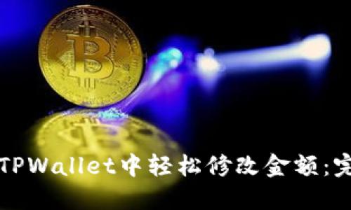 如何在TPWallet中轻松修改金额：完整指南