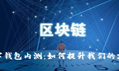 探索数字钱包内测：如何提升我们的支付体验