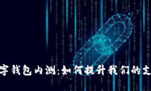 探索数字钱包内测：如何提升我们的支付体验