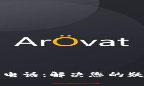 区块链麦子钱包客服电话：解决您的疑问与问题的可靠渠道