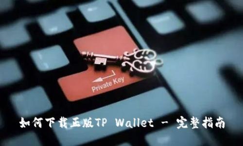 如何下载正版TP Wallet - 完整指南