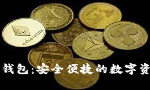火币区块链钱包：安全便捷的数字资产管理平台