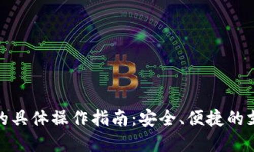 数字钱包的具体操作指南：安全、便捷的支付新选择