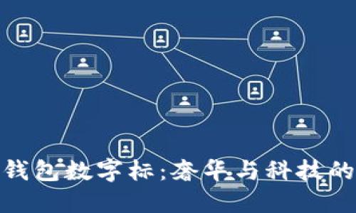 探索古驰钱包数字标：奢华与科技的完美结合