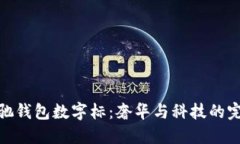 探索古驰钱包数字标：奢华与科技的完美结合