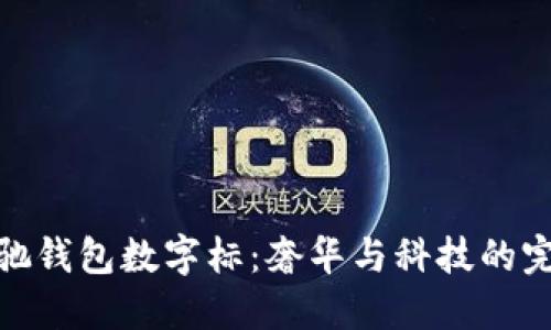 探索古驰钱包数字标：奢华与科技的完美结合