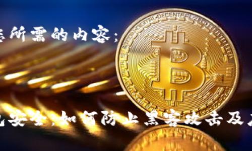 以下是您所需的内容：



数字钱包安全：如何防止黑客攻击及应对措施