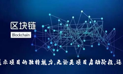 TPWallet最新提交代币头像的详细教程
TPWallet, 提交代币, 头像教程, 加密货币/guanjianci

# TPWallet最新提交代币头像的详细教程

在加密货币迅猛发展的今天，更多的项目方投入到代币的创建和管理中，尤其是自治型代币市场的持续升温。对于这些比特币和以太坊链上项目，能够在一个便捷、高效的钱包上展示代币信息显得尤为重要。而TPWallet，作为一个多链支持的移动钱包，提供了代币头像的提交功能，使项目方可以展示他们代币的个性化标识。本教程将为你详细介绍如何在TPWallet上提交代币头像。

## 1. TPWallet简介

TPWallet是一款支持多链的移动数字资产钱包，允许用户轻松管理不同类型的加密货币，包括但不限于比特币、以太坊等主流数字资产。TPWallet致力于为用户提供安全、便捷的交易体验，并为开发者提供全面的支持。用户可以通过TPWallet实现代币的存储、转账和交易，同时也能在钱包中找到各类代币的最新信息与动态。

## 2. 为什么提交代币头像？

代币头像是代币在用户钱包中展示的图标，它能有效提升代币的识别度与品牌形象。将代币头像提交到TPWallet，不仅能增强项目的专业度，还能吸引更多用户了解和投资你的项目。此外，代币的视觉形象也是用户在决策时的重要因素，有助于提高代币的交易量与关注度。

## 3. 提交代币头像的步骤

这里将详细描述在TPWallet上提交代币头像的具体流程。

### 3.1 创建代币头像

首先，你需要设计一个符合代币形象的头像。代币头像通常是一个的图案，最好是以PNG或SVG格式保存。建议尺寸为256x256像素，这样可以确保头像在不同设备上显示的清晰度。

### 3.2 登录TPWallet

访问TPWallet官方网站或下载其移动应用，使用注册的账号进行登录。如果你还没有账号，可以选择注册一个新账号。确保使用的邮箱和密码是安全的，并记录下来以便下次登录。

### 3.3 进入资产管理

登录后，点击“资产管理”或“我的代币”选项，进入代币的管理页面。这里将列出你已经拥有的所有代币，你也可以找到一个“添加代币”或“提交代币”按钮。点击进入相关页面。

### 3.4 填写代币信息

在提交代币页面，你需要填写代币的基本信息，包括代币名称、合约地址、发行总量等。同时，上传你之前设计的代币头像，确保它的格式及大小符合TPWallet的要求。

### 3.5 提交审核

完成信息填写后，认真检查所有信息没有错误，点击“提交”按钮。此时，TPWallet团队将对你的代币头像进行审核，审核时间可能会根据提交数量有所不同。通常在几小时内即可收到反馈。

## 4. 提交后的跟进

一旦你的代币头像审核通过，TPWallet将会在相关页面更新你的代币信息。此时，你可以与社区分享你的代币头像，增进项目的曝光率。同时，密切关注用户的反馈，及时做出调整以提升用户体验。

## 5. 相关问题解答

### 问题一：提交代币头像有什么具体要求？

提交代币头像的具体要求

不同钱包和平台对代币头像有不同的要求，TPWallet也不例外。在提交代币头像之前，你需要了解以下几个主要要求：

1. **格式要求**：TPWallet通常支持PNG和SVG格式，这两种格式都是现在较为流行的图像文件格式，具有较好的图像质量和压缩能力。
  
2. **尺寸要求**：建议头像尺寸为256x256像素，这样可以在手机和电脑屏幕上保持良好的显示效果。同时避免过大的文件尺寸，以提高加载速度。
  
3. **风格要求**：代币头像应尽量简单明了，能够直观反映代币的属性和品牌形象。复杂的元素可能会导致在不同分辨率下显示不清楚，因此建议在设计时注重简洁。
  
4. **版权要求**：确保提交的照片或设计是你拥有版权的，或是获得授权的图像。避免使用源于其他项目或品牌的素材，以防止引起版权纠纷。

5. **背景要求**：背景应简洁且保证足够的对比度，使得头像在任何背景下都能清晰展示。通常，单色背景会更易于识别。

为了保证代币头像提交的顺利进行，请认真审查每一项要求，确保符合TPWallet的标准，这将有助于减少审核的时间和通过率。

### 问题二：审核过程中可以进行哪些操作？

审核过程中的操作指南

在提交代币头像后，许多项目方会对审核过程充满疑虑和焦虑。审核通常是固定的时间过程，以下是你可以在审核过程中进行的几项操作：

1. **耐心等待**：一旦提交，由于审核人员需要对大量的代币进行审核，因此请保持耐心。通常审核会在几个小时到几天之间完成。避免反复提交，以免造成重复工作和不必要的麻烦。

2. **查询审核状态**：如果审核时间超过了预期，你可以联系TPWallet的客户服务，询问审核的进度。他们通常会提供实时的信息和状态更新，确保你不会错过任何重要的进展。

3. **收集用户反馈**：虽然在审核过程中无法进行更改或更新，但可以在社交媒体或项目社区中提前宣传。收集社区的反馈和建议，以便在头像审核通过后，迅速调整你的宣传和推广策略。

4. **准备下一步**：在审核进行期间，可以开始准备如何通过社交媒体、电子邮件和其他渠道宣传你的代币头像。与团队协调好相关的市场活动，提高代币的认可度和关注度。

总的来说，审核是一个必要的过程，在这一阶段尽量保持积极的沟通，并做好后续预案，将有助于项目的发展。

### 问题三：如何提高代币头像的通过率？

提高代币头像通过率的方法

为了确保你的代币头像能够顺利通过TPWallet的审核，以下是一些实用的建议：

1. **遵循设计规范**：确保你的代币头像完全遵守TPWallet规定的设计规范，包括格式、尺寸、风格等。仔细阅读相关的官方说明，确保没有任何疏漏。

2. **专业设计**：如果条件允许，请考虑聘请专业的设计师进行代币头像的设计。一张专业、具有视觉冲击力的头像，能在审核阶段更容易获得批准。同时，设计师通常对设计规范有更深的理解，能显著提高通过的几率。

3. **增添唯一性**：设计时应当尽量避免与已有的代币或著名品牌过于相似，确保代币头像独特，以便于辨识和提升通过率。

4. **提交前预审**：在提交前，可以让团队内的同事和朋友对代币头像进行预审，收集反馈，进行必要的改进。多一双眼睛能够帮助你发现潜在的问题。

5. **积累良好的声誉**：良好的纪录和声誉可以在一定程度上提高你未来提交的代币头像的通过率，积累用户的信任。维护一个活跃的社区，并保证与用户的互动频繁，有助于提高项目的整体形象。

通过以上步骤，不仅有助于提升你代币头像的通过率，还可逐渐建立项目的良好信誉，使其在市场中占据一席之地。

### 问题四：代币头像若审核不通过，应该怎么办？

审核不通过的应对策略

审核不通过是非常常见的情况，特别是在代币市场不断扩大的背景下。在这种情况下，不要气馁，可以采取以下措施应对：

1. **查看审核反馈**：通常情况，审核不通过会伴随具体的反馈信息，仔细查看TPWallet提供的反馈，了解原因。这可能是由于设计问题、格式不符、尺寸不合适等因素。

2. **进行相应修改**：根据反馈的信息，进行必要的修改。确保代币头像符合所有的提交要求，并在设计上对问题进行改进。

3. **重新提交审核**：修改后，可以进行二次提交。考虑写一封附注，简要说明你对审核不通过原因的理解以及所做的改进，以表明你对此事的重视。

4. **维持沟通**：如果你对审核不通过的原因有疑问，可以通过客服或社区向TPWallet进行询问，获取更多详细的信息，以便针对性地进行改进。

5. **加入社群寻求建议**：可以寻求项目社群、开发者社区的帮助，获取他们对于头像设计的建议和反馈，提高再次提交的几率。

总之，审核不通过并不意味着失败，而是一次学习和提升的机会。在不断完善项目的过程中，你将积累出更多的经验，帮助项目在市场中更强大。

# 结论

通过以上详细的教程与问答，相信你已经对如何在TPWallet上提交代币头像有了全面的理解。遵循步骤、保持专业、积极沟通，定会助你在代币市场中取得更好的成绩，展示项目的独特魅力。无论是项目启动阶段，还是市场推广阶段，代币头像的作用不容小觑，让我们一起迎接加密货币新时代的到来吧！