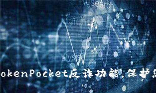 如何下载和使用TokenPocket反诈功能，保护您的数字资产安全