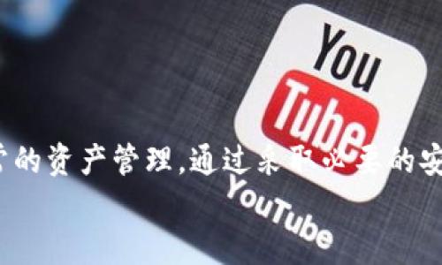   TPWallet风控机制解析及用户须知 / 
 guanjianci TPWallet, 风控, 数字钱包, 加密货币 /guanjianci 

引言
在数字资产创建和交易日益频繁的时代，用户对加密货币和数字钱包的关注成为了一种新的趋势。TPWallet作为一款备受欢迎的数字钱包，因其便捷性和安全性受到用户青睐。然而，许多人对其风控机制存在疑问，尤其是在市场波动大的情况下，TPWallet是否会进行风控？本文将对此进行深入分析，同时探讨相关问题，以帮助用户更好地理解TPWallet的操作和安全保障措施。

TPWallet是什么？
TPWallet是一个为用户提供安全的数字资产管理服务的钱包平台，支持多种加密货币和区块链资产的存储与交易。其用户界面友好，操作简单，非常适合初学者。TPWallet不仅提供基本的资产存储功能，还具备多种交易功能，满足用户不同的需求。这款钱包致力于提供安全、方便和高效的数字资产管理服务。

TPWallet的核心功能
TPWallet具备多项核心功能，使其不仅仅是一个存储工具，更是用户进行加密货币交易的优质选择：

ul
  listrong多币种支持：/strongTPWallet支持大量主流加密货币，包括比特币、以太坊、Ripple等，用户可以在一个平台上管理多种资产。/li
  listrong安全性：/strongTPWallet采用多重安全措施，包括加密存储、两步验证等，以防止黑客攻击和未经授权的访问。/li
  listrong用户友好的界面：/strong设计简洁直观，使用户即使是新手也能快速上手，轻松进行资产管理和交易。/li
  listrong实时行情和数据分析：/strong提供各种加密货币的实时行情，帮助用户把握市场动态，以做出更合理的投资决定。/li
/ul

什么是风控？
风控，即风险控制，是指在金融领域中，为了防范和控制各种可能出现的风险而采取的管理措施。这项措施在数字钱包和交易平台中尤为重要，因为它直接关系到用户资产的安全。在区块链技术和加密货币日益普及的背景下，风控的重要性显得尤为突出。

TPWallet的风控机制
TPWallet的风控机制主要体现在以下几个方面：

ul
  listrong用户身份验证：/strongTPWallet强制要求用户进行身份验证，以确保每天的交易符合相关法律法规。这一措施可以有效防止洗钱等非法活动。/li
  listrong异常交易监测：/strong平台会实时监测用户的交易行为，对于异常交易进行标记并自动暂停，待进一步审核后才能恢复。这种方式有效减少了诈骗和盗窃事件的发生。/li
  listrong资金安全：/strongTPWallet采用多签钱包，用户的资金存取需要多个密钥授权，避免单一设备泄露造成的资金损失。/li
  listrong持续跟踪市场动态：/strong监视市场波动状况，适时调整风控措施，确保能应对突发情况，保护用户权益。/li
/ul

TPWallet会进行风控吗？
基于上述机制，TPWallet会针对特定的风险因素进行风控。这一过程不仅保护了平台的资产安全，也保障了用户的利益。
具体来说，如果TPWallet检测到用户的交易行为异常，例如频繁的小额交易、用户登录位置的异动等，系统会自动触发风控机制，对相关账户进行限制或审核，以确保交易的合法性和安全性。这种措施是为了防止潜在的欺诈行为以及其他形式的财务风险。

用户在TPWallet中的注意事项
为了确保用户在TPWallet中的安全，以下几点建议供用户参考：

ul
  listrong启用两步验证：/strong这一措施极大增加了账户的安全性，即使密码泄露，也无法轻易访问账户。/li
  listrong定期更新密码：/strong更新密码可有效降低被黑客攻击的风险，保持账户安全。/li
  listrong及时跟踪交易记录：/strong建议用户定期查看自己的交易记录，发现异常立即联系TPWallet客服处理。/li
  listrong避免在公共网络下交易：/strong尽量在安全网络环境下使用TPWallet，防范数据泄露和追踪。/li
/ul

相关问题解析

1. TPWallet的安全措施有哪些？
TPWallet在安全方面非常重视，采用了多项措施确保用户资产安全：
ul
  listrong数据加密：/strongTPWallet采用高级加密标准（AES）对用户数据进行加密存储，确保黑客无法轻易读取敏感信息。/li
  listrong冷钱包存储：/strong大部分用户资产存储在离线环境中，称为冷钱包，这样即使在线环境遭到攻击，用户资产也不会受到影响。/li
  listrong权限管理：/strong平台设定严格的权限管理制度，并对不同级别的用户进行相应管理，确保敏感操作需要得到授权。/li
/ul
通过以上措施，TPWallet力图在保护用户信息和资产的同时，提高用户的安全感。

2. TPWallet是否支持法币交易？
TPWallet目前并不直接支持法币交易。用户需要先在其他平台上进行法币与数字货币的交易，然后将获得的数字货币转入TPWallet进行管理和使用。这种方式虽然略显繁琐，但可以在一定程度上提高安全性，防止法币交易所受到的黑客攻击。
对于想要直接通过法币购买加密货币的用户，建议选择一些大型且信誉良好的交易所，这些平台通常会具备更完善的安全措施。

3. TPWallet支持哪些类型的加密货币？
TPWallet支持多种主流和热门的加密货币，包括但不限于：
ul
  li比特币（BTC）/li
  li以太坊（ETH）/li
  li币安币（BNB）/li
  liRipple（XRP）/li
  li莱特币（LTC）/li
/ul
用户可以轻松地在TPWallet上管理这些资产，并利用TPWallet提供的实时行情来做出交易决策。不断增强的支持币种数量也使TPWallet在用户中逐渐受到欢迎。

4. TPWallet的客户支持如何？
TPWallet提供多种客户支持渠道，包括：
ul
  listrong在线客服：/strong用户可以通过在线客服系统随时获取帮助。/li
  listrong邮件支持：/strong发送邮件至客服邮箱，客服团队会尽快回复。/li
  listrong社区支持：/strong用户能够在社交媒体和用户论坛中进行互助，分享使用经验。/li
/ul
通过这些渠道，TPWallet尽力为用户提供高效的支持服务，以解决用户在使用过程中的任何问题。

总结
TPWallet作为一种现代数字资产管理工具，其风控措施在保护用户资产安全方面起到了重要作用。在了解TPWallet的各项功能及其风控机制后，用户可以更安心地进行日常的资产管理。通过采取必要的安全措施，用户可以有效减少潜在的风险，同时也能享受到TPWallet带来的便捷服务。
数字货币市场变化多端，而每一位用户都是市场生态的一部分。了解和参与这个领域需要知识与风险意识，TPWallet则是用户在这条道路上的有力助手。