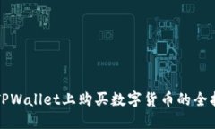 在TPWallet上购买数字货币的全指南