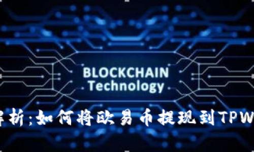 全面解析：如何将欧易币提现到TPWallet？