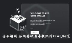 全面解析：如何将欧易币提现到TPWallet？