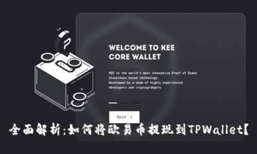 全面解析：如何将欧易币提现到TPWallet？