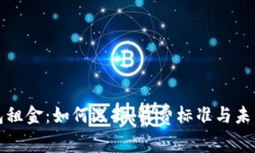 区块链钱包租金：如何选择、收费标准与未来发展趋势