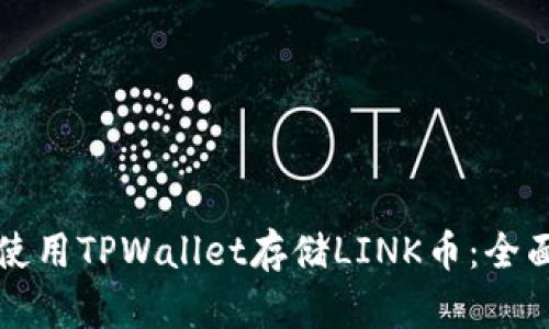 如何使用TPWallet存储LINK币：全面指南